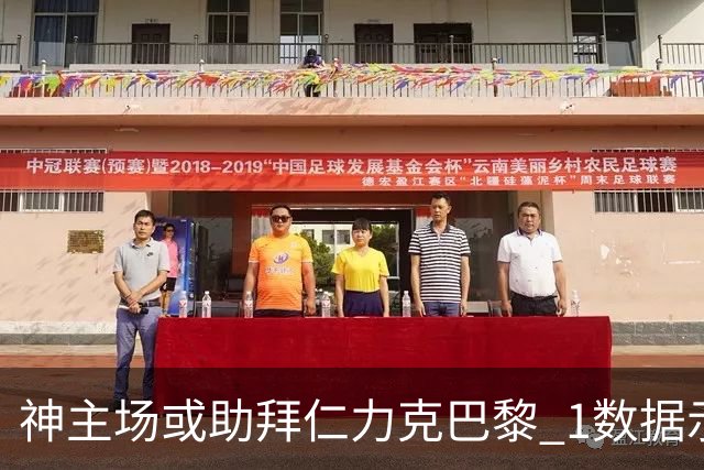 神主场或助拜仁力克巴黎 1数据示本场无平局？