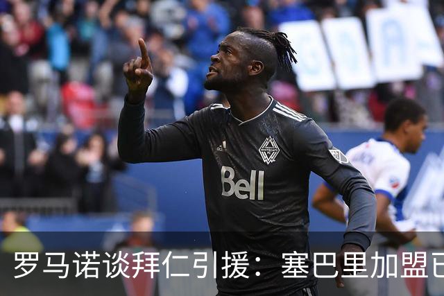 罗马诺谈拜仁引援：塞巴里加盟已接近敲定，N·布朗谈判正在推进